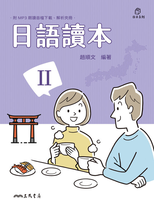 Title details for 日語讀本Ⅱ (Japanese Reader: Book Two) by 趙順文 - Available